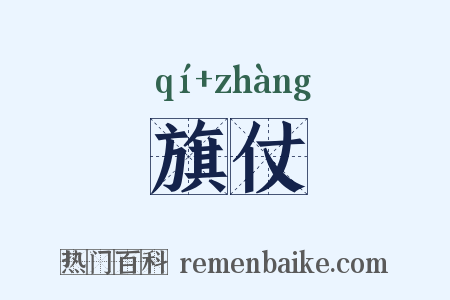 旗仗是什么意思的图片